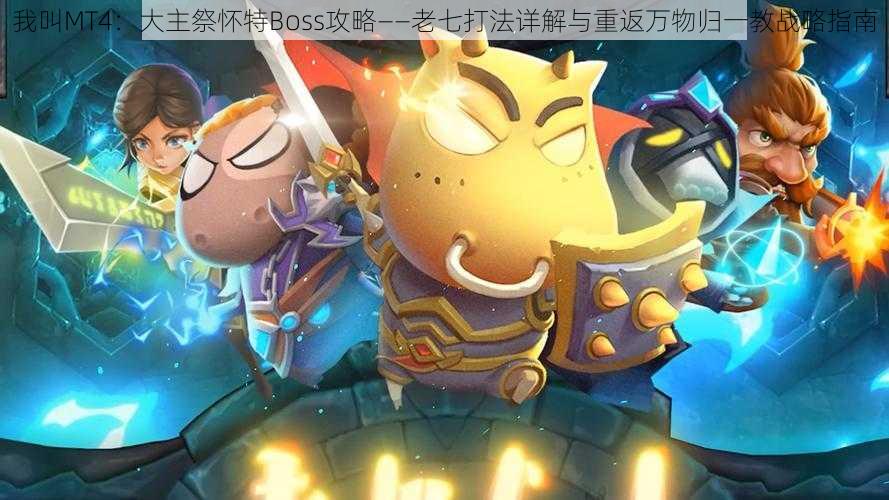 我叫MT4:大主祭怀特Boss攻略——老七打法详解与重返万物归一教战略指南