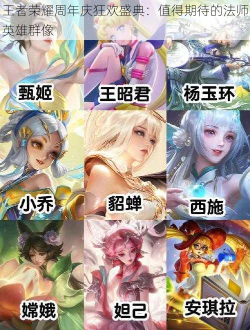 王者荣耀周年庆狂欢盛典:值得期待的法师英雄群像