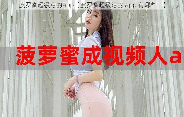 波罗蜜超级污的app【波罗蜜超级污的 app 有哪些?】