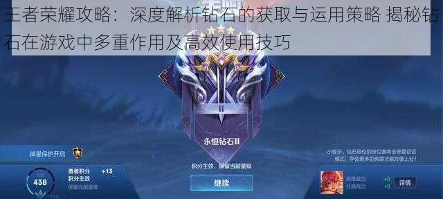 王者荣耀攻略:深度解析钻石的获取与运用策略 揭秘钻石在游戏中多重作用及高效使用技巧