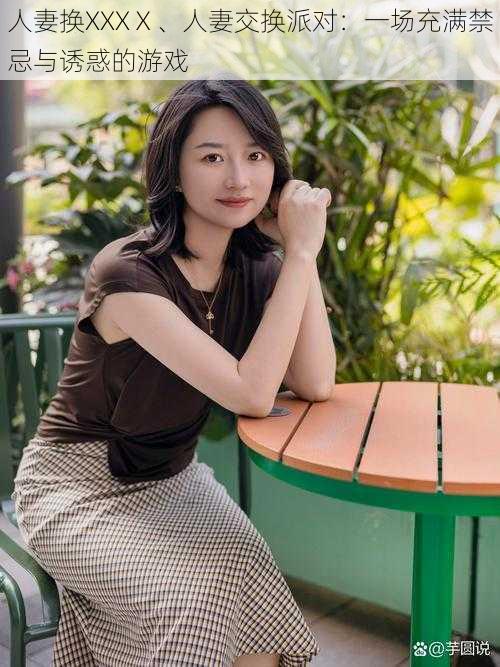 人妻换XXXⅩ、人妻交换派对:一场充满禁忌与诱惑的游戏
