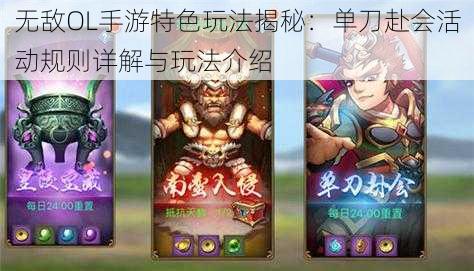 无敌OL手游特色玩法揭秘:单刀赴会活动规则详解与玩法介绍
