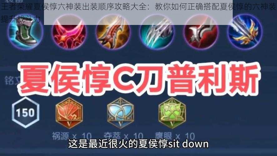 王者荣耀夏侯惇六神装出装顺序攻略大全:教你如何正确搭配夏侯惇的六神装提升战斗力
