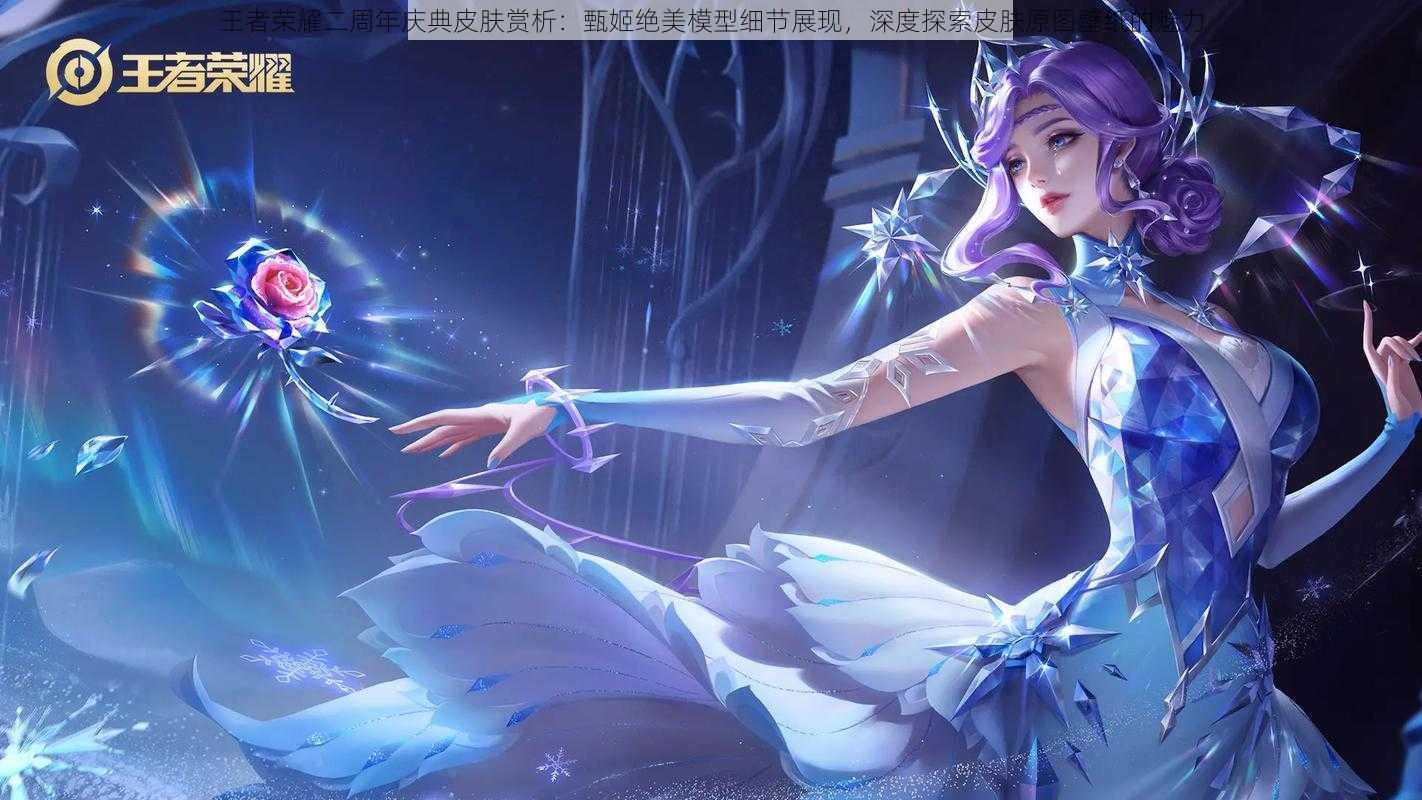 王者荣耀二周年庆典皮肤赏析:甄姬绝美模型细节展现,深度探索皮肤原图壁纸的魅力