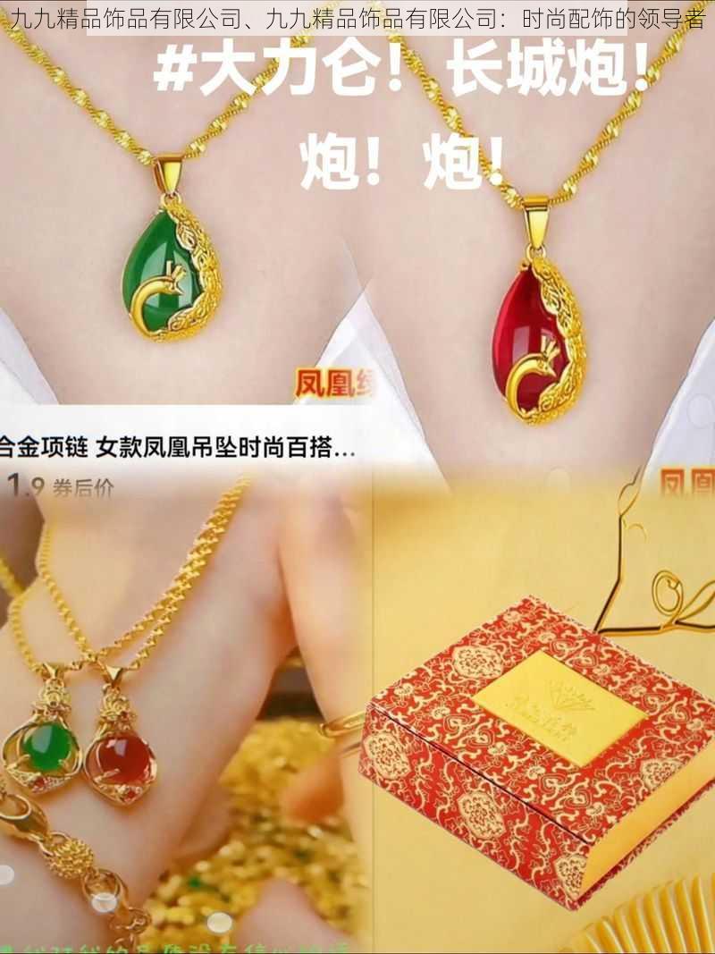 九九精品饰品有限公司、九九精品饰品有限公司:时尚配饰的领导者