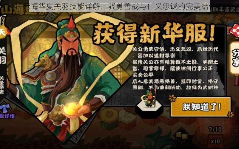 无悔华夏关羽技能详解:骁勇善战与仁义忠诚的完美结合