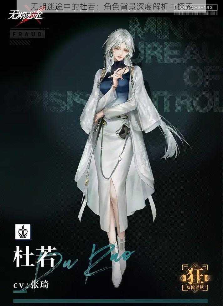 无期迷途中的杜若:角色背景深度解析与探索