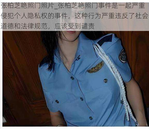 张柏芝艳照门照片_张柏芝艳照门事件是一起严重侵犯个人隐私权的事件，这种行为严重违反了社会道德和法律规范，应该受到谴责