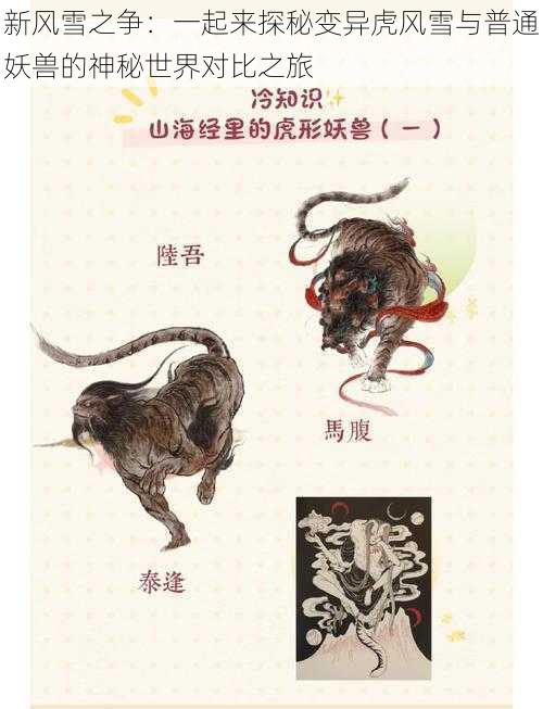 新风雪之争:一起来探秘变异虎风雪与普通妖兽的神秘世界对比之旅