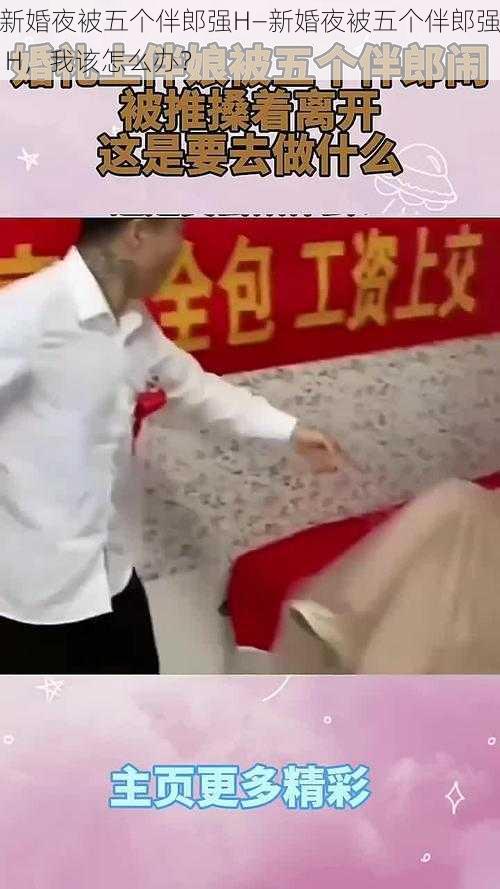新婚夜被五个伴郎强H—新婚夜被五个伴郎强 H，我该怎么办？