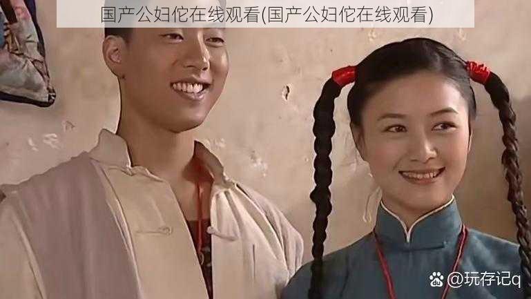 国产公妇佗在线观看(国产公妇佗在线观看)
