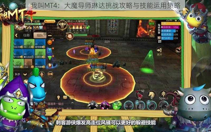 我叫MT4：大魔导师琳达挑战攻略与技能运用策略