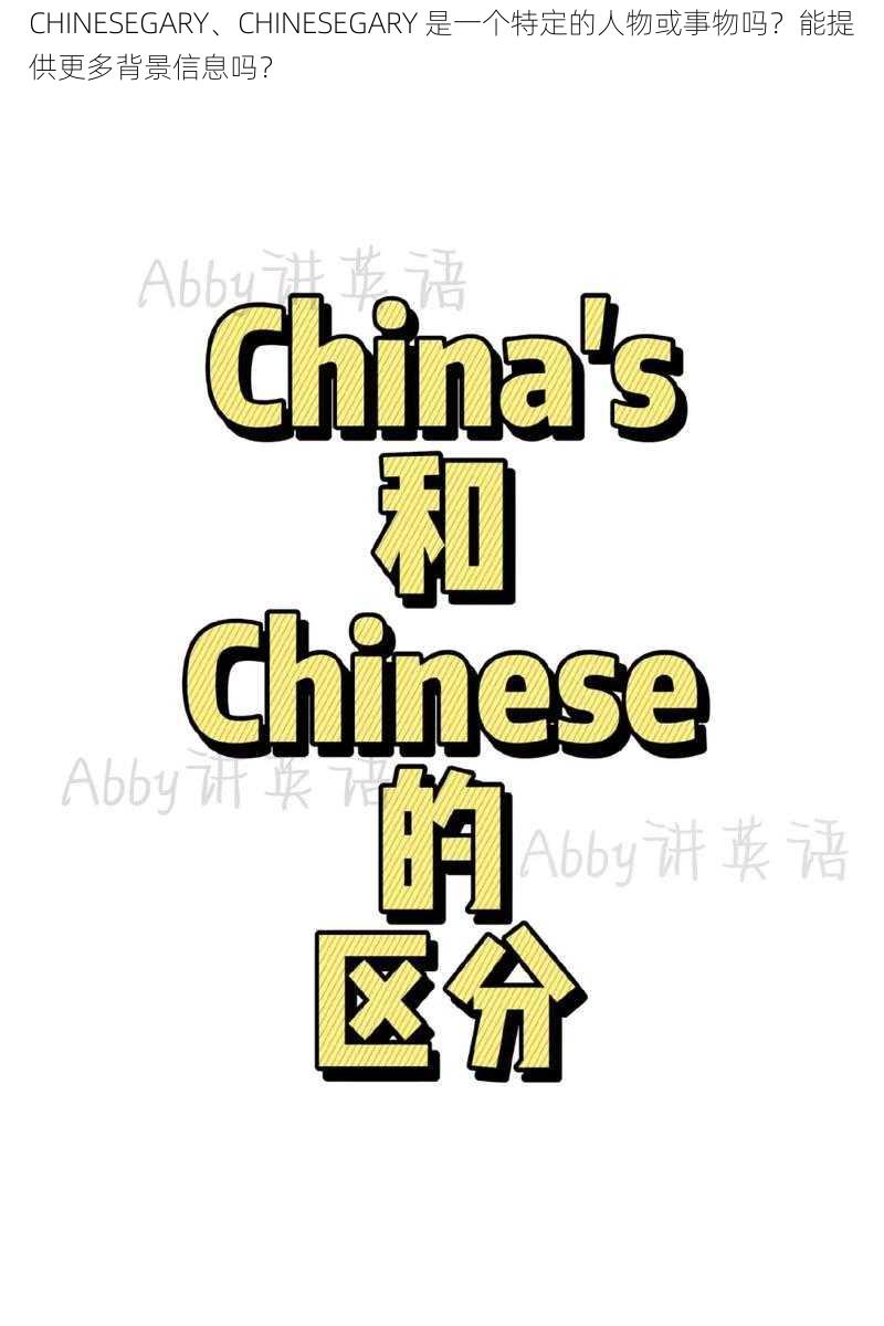 CHINESEGARY、CHINESEGARY 是一个特定的人物或事物吗？能提供更多背景信息吗？