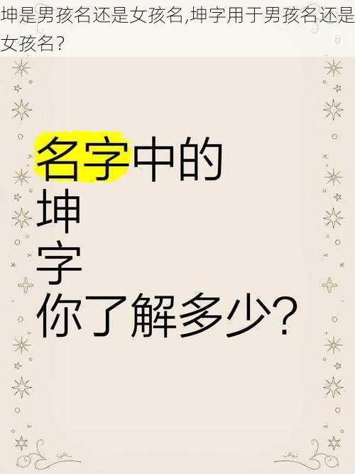 坤是男孩名还是女孩名,坤字用于男孩名还是女孩名?