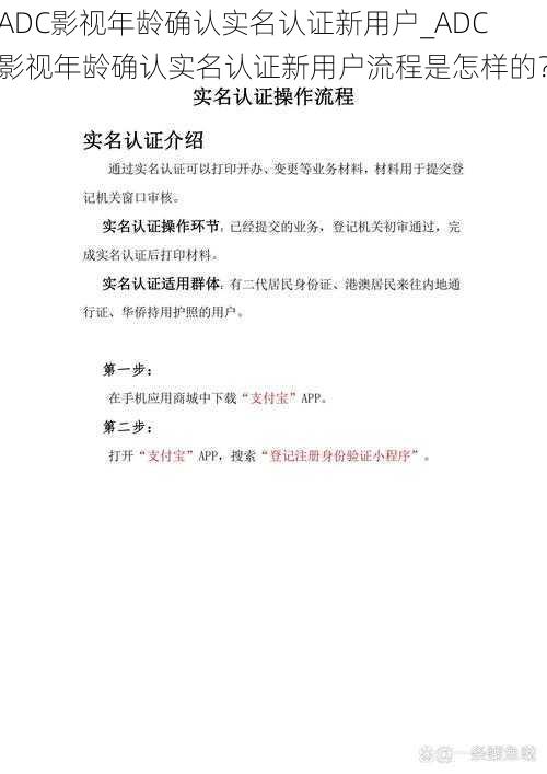 ADC影视年龄确认实名认证新用户_ADC 影视年龄确认实名认证新用户流程是怎样的?