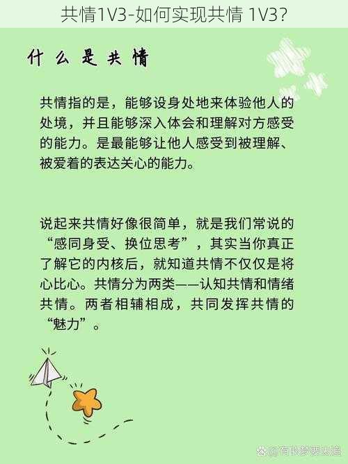 共情1V3-如何实现共情 1V3?