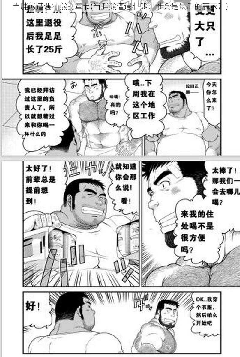 当胖熊遭遇壮熊的章节(当胖熊遭遇壮熊,谁会是最后的赢家?)