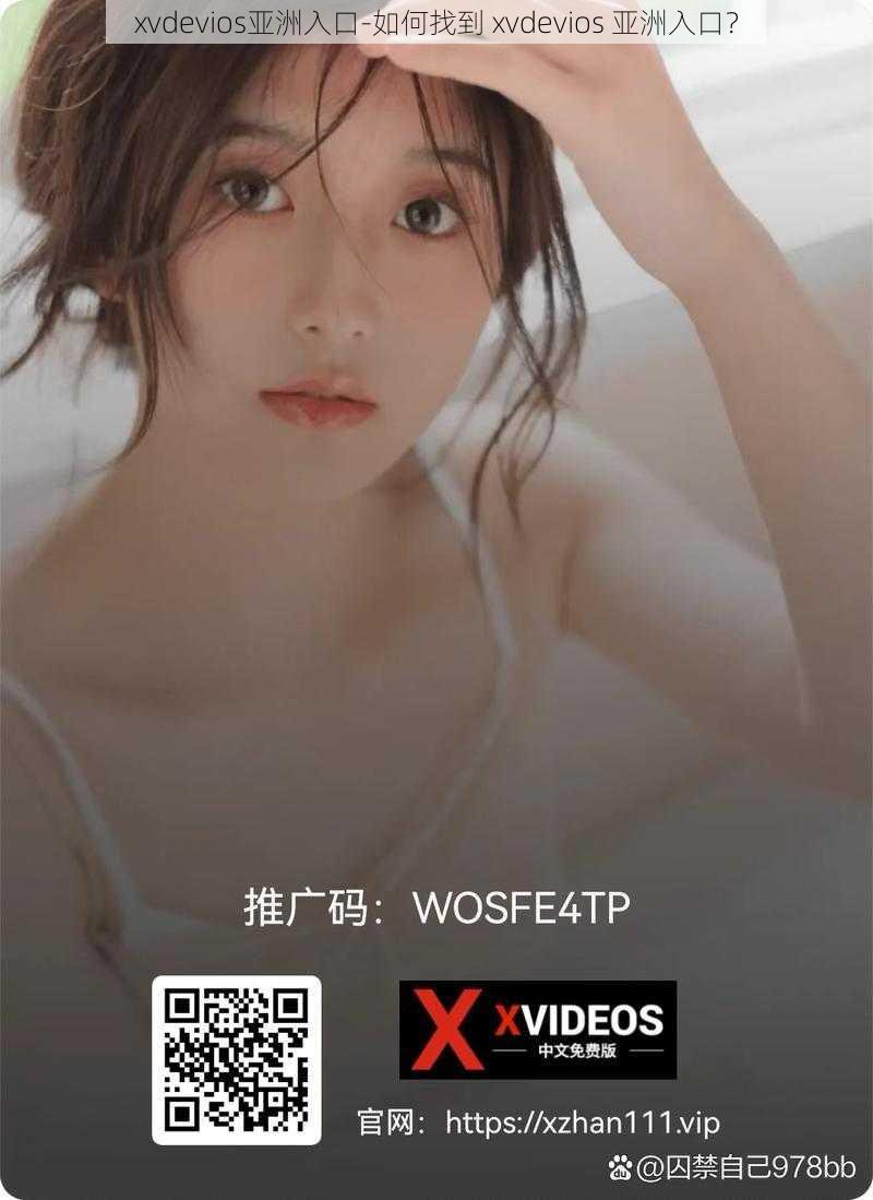 xvdevios亚洲入口-如何找到 xvdevios 亚洲入口?