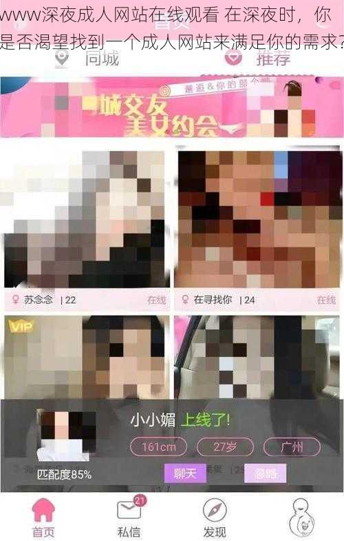 www深夜成人网站在线观看 在深夜时,你是否渴望找到一个成人网站来满足你的需求?