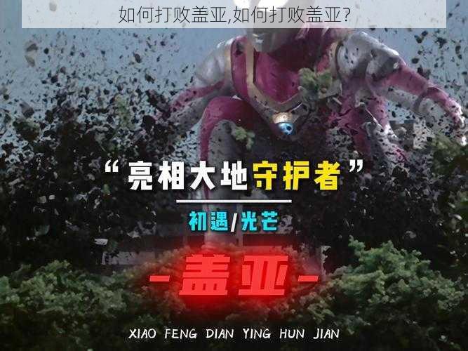 如何打败盖亚,如何打败盖亚?
