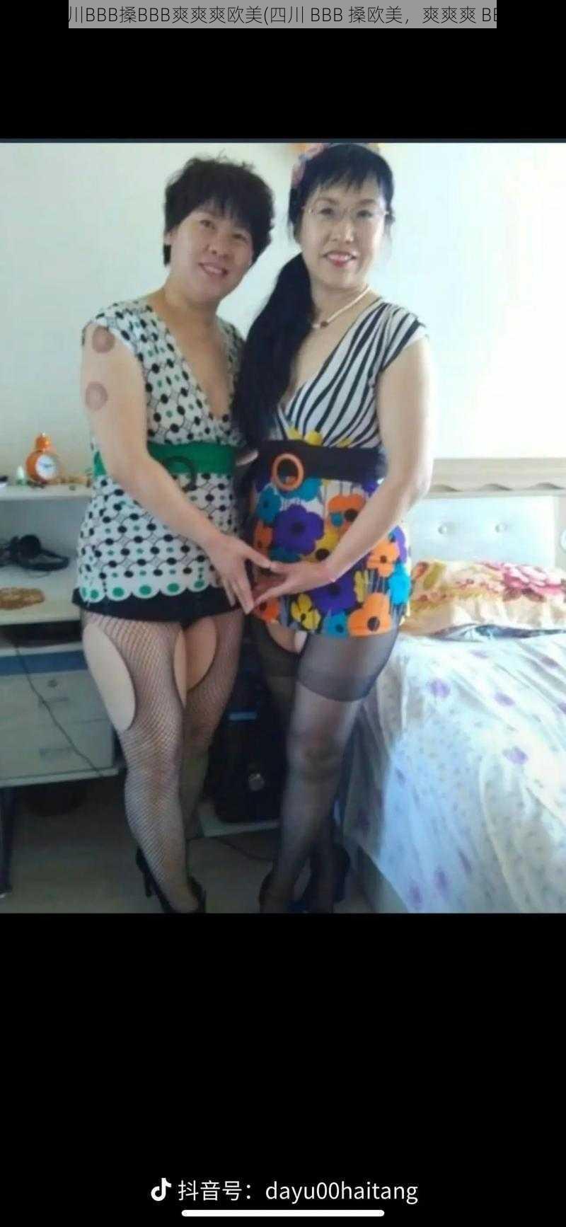 四川BBB搡BBB爽爽爽欧美(四川 BBB 搡欧美,爽爽爽 BBB)