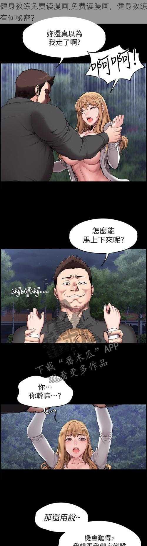 健身教练免费读漫画,免费读漫画,健身教练有何秘密?