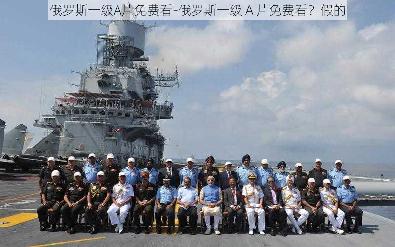 俄罗斯一级A片免费看-俄罗斯一级 A 片免费看？假的