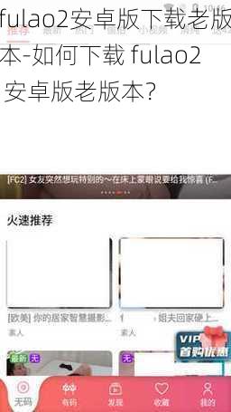fulao2安卓版下载老版本-如何下载 fulao2 安卓版老版本?