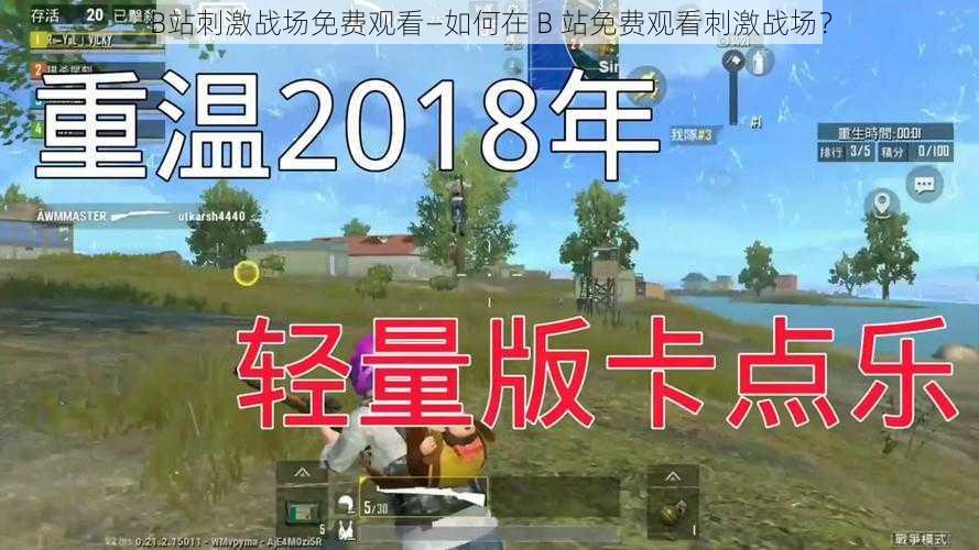 B站刺激战场免费观看—如何在 B 站免费观看刺激战场?