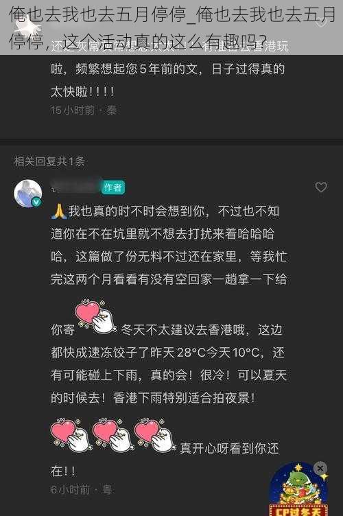 俺也去我也去五月停停_俺也去我也去五月停停,这个活动真的这么有趣吗?