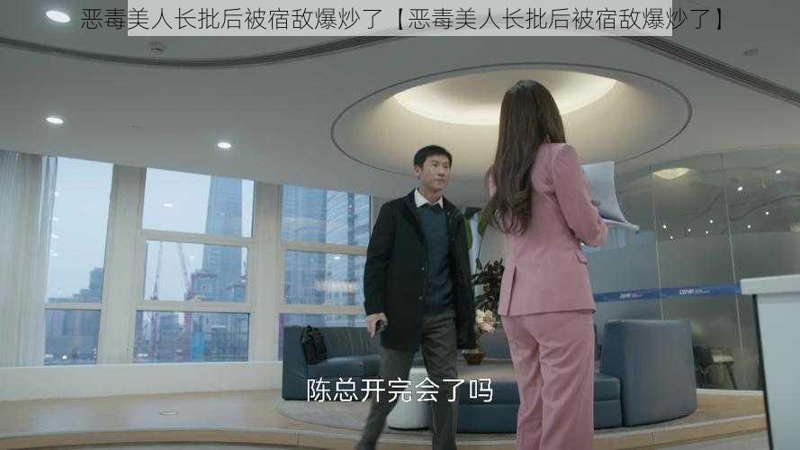 恶毒美人长批后被宿敌爆炒了【恶毒美人长批后被宿敌爆炒了】