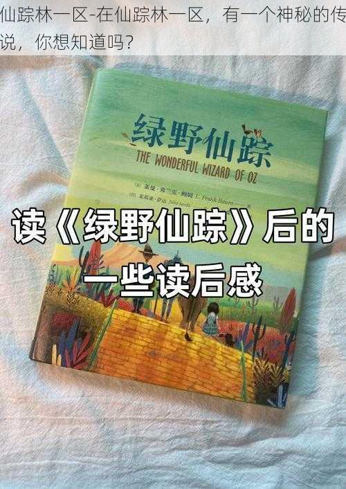 仙踪林一区-在仙踪林一区,有一个神秘的传说,你想知道吗?