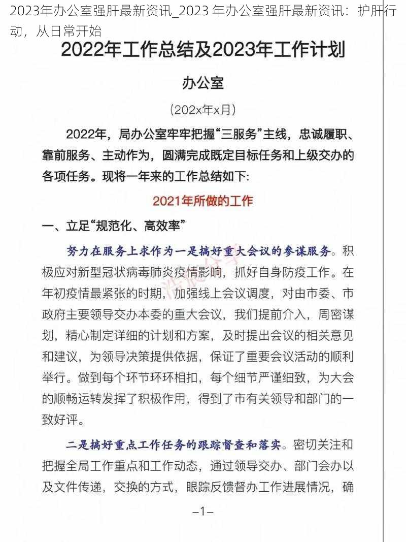 2023年办公室强肝最新资讯_2023 年办公室强肝最新资讯：护肝行动，从日常开始