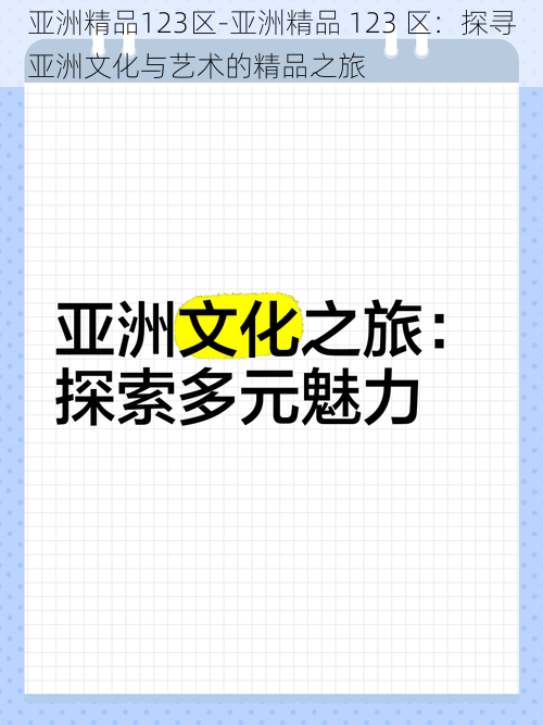 亚洲精品123区-亚洲精品 123 区:探寻亚洲文化与艺术的精品之旅