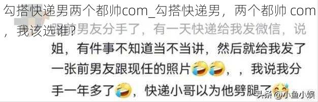 勾搭快递男两个都帅com_勾搭快递男,两个都帅 com,我该选谁?