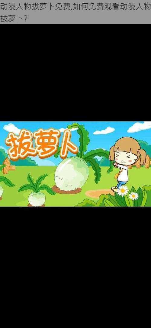 动漫人物拔萝卜免费,如何免费观看动漫人物拔萝卜?