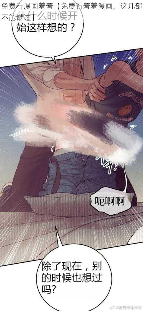 免费看漫画羞羞【免费看羞羞漫画,这几部不能错过】