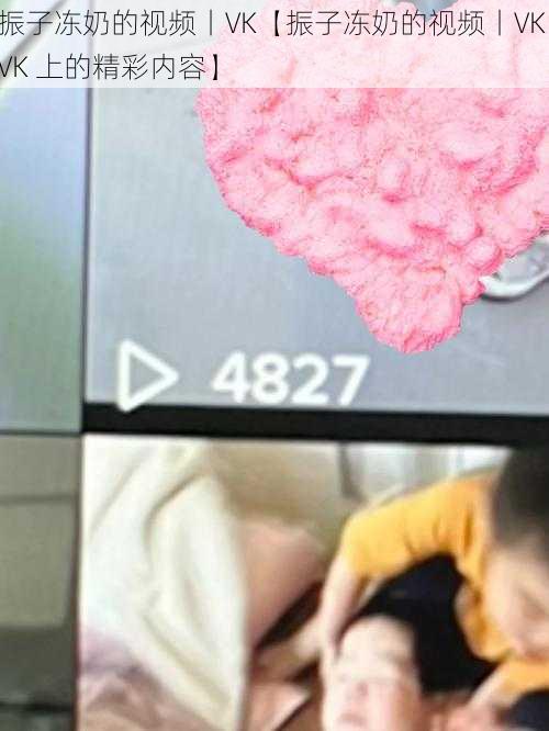 振子冻奶的视频丨VK【振子冻奶的视频丨VK:VK 上的精彩内容】