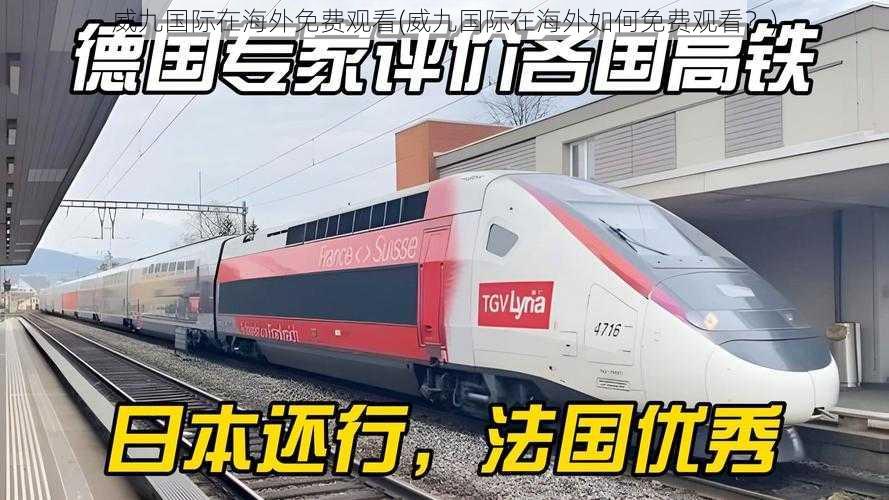 威九国际在海外免费观看(威九国际在海外如何免费观看?)