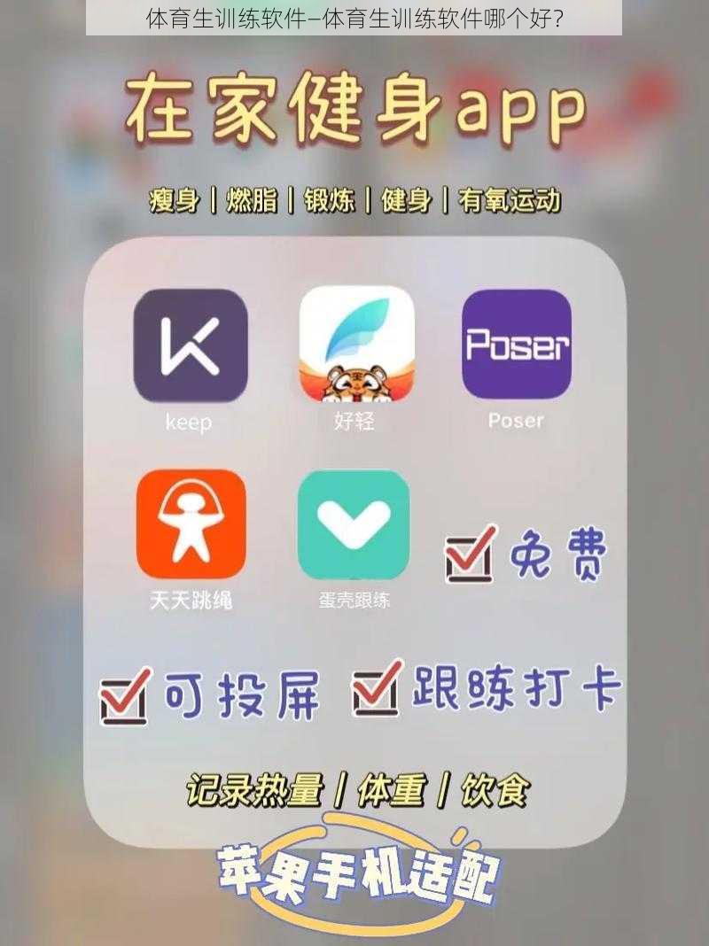 体育生训练软件—体育生训练软件哪个好?
