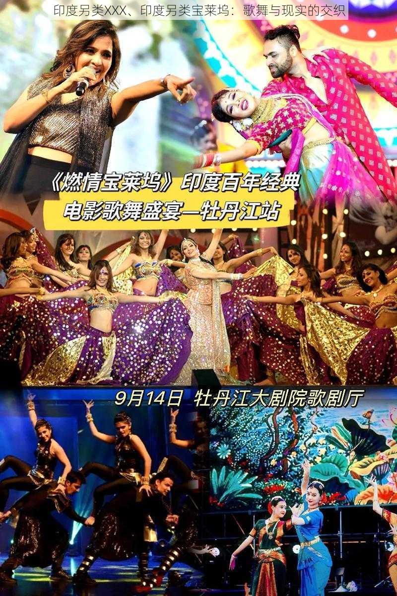 印度另类XXX、印度另类宝莱坞:歌舞与现实的交织