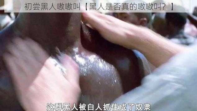 初尝黑人嗷嗷叫【黑人是否真的嗷嗷叫?】