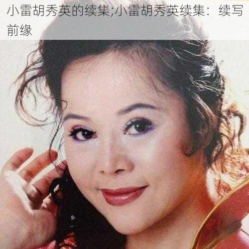 小雷胡秀英的续集;小雷胡秀英续集:续写前缘