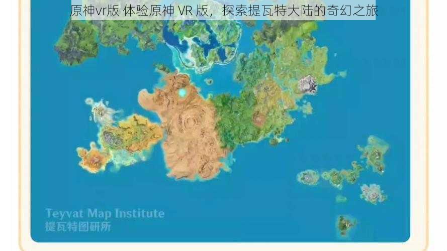 原神vr版 体验原神 VR 版,探索提瓦特大陆的奇幻之旅