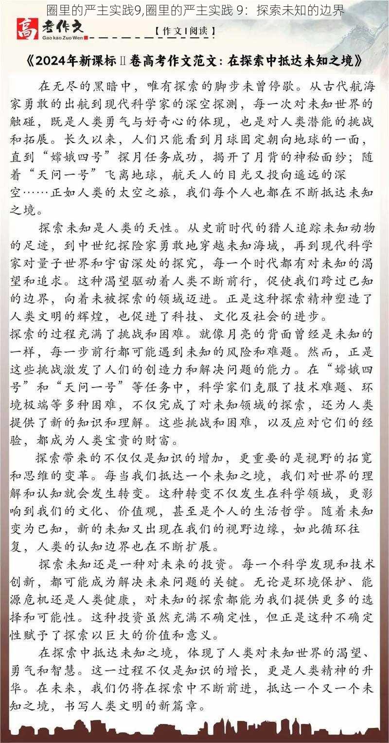 圈里的严主实践9,圈里的严主实践 9:探索未知的边界