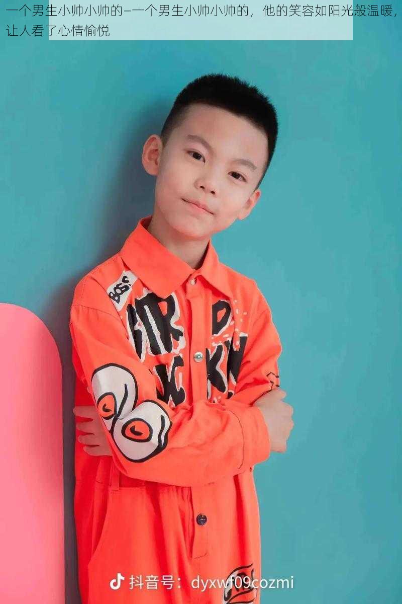 一个男生小帅小帅的—一个男生小帅小帅的,他的笑容如阳光般温暖,让人看了心情愉悦