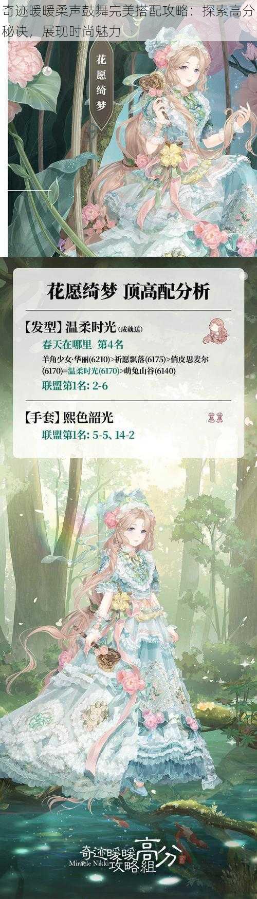 奇迹暖暖柔声鼓舞完美搭配攻略:探索高分秘诀,展现时尚魅力
