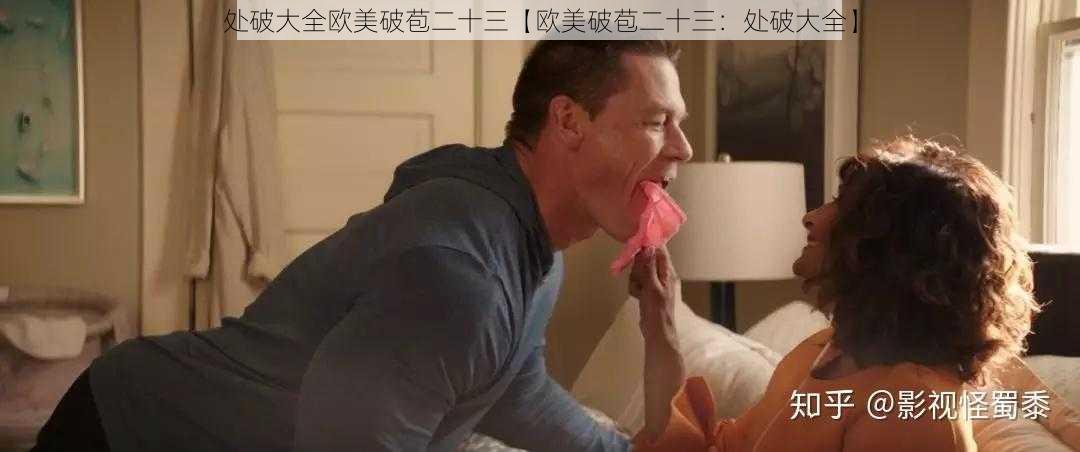 处破大全欧美破苞二十三【欧美破苞二十三:处破大全】