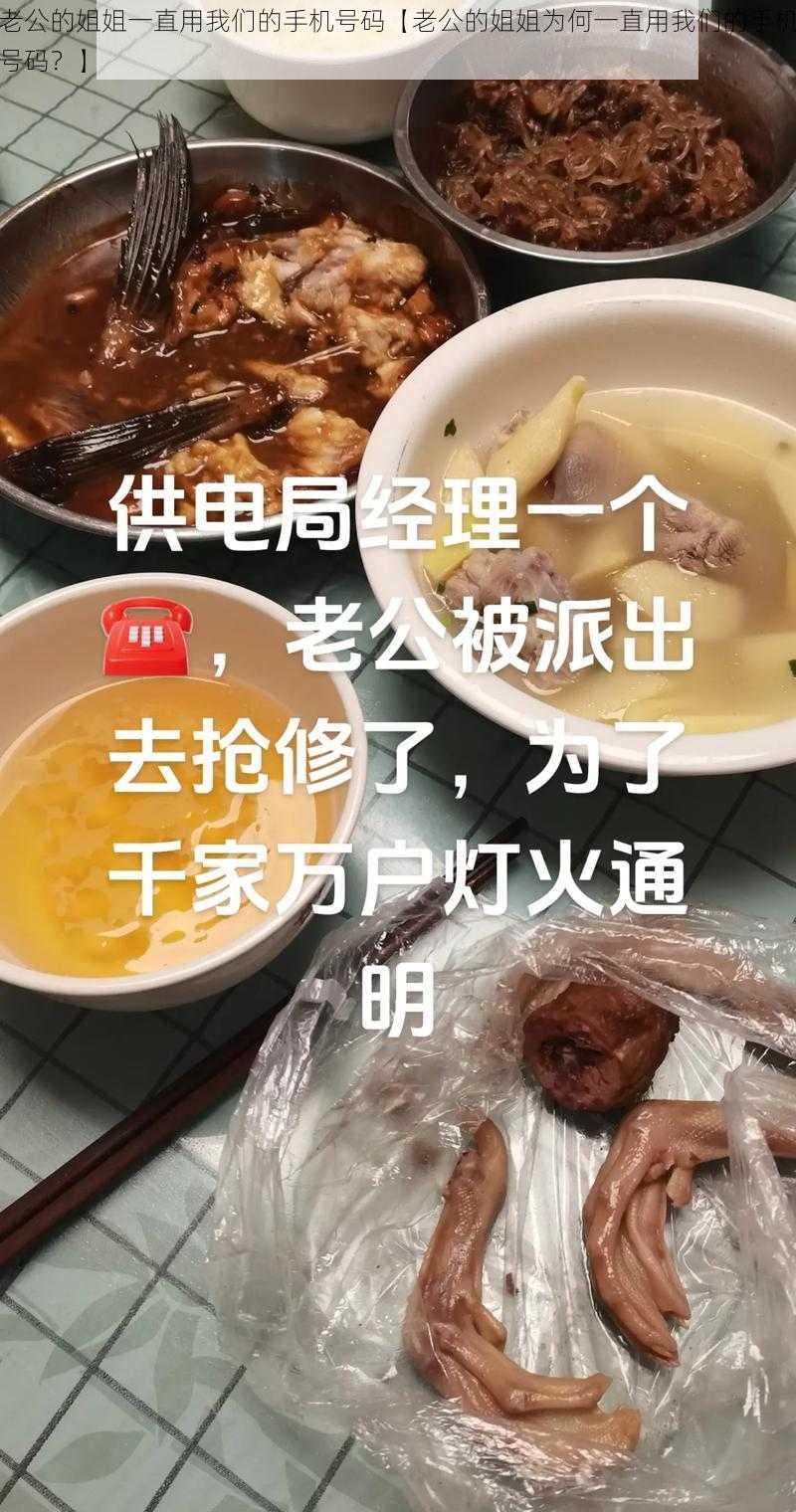 老公的姐姐一直用我们的手机号码【老公的姐姐为何一直用我们的手机号码?】