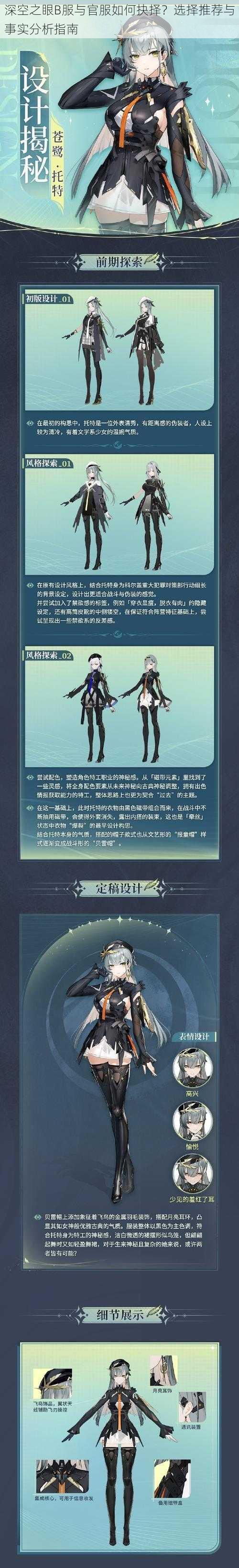 深空之眼B服与官服如何抉择?选择推荐与事实分析指南